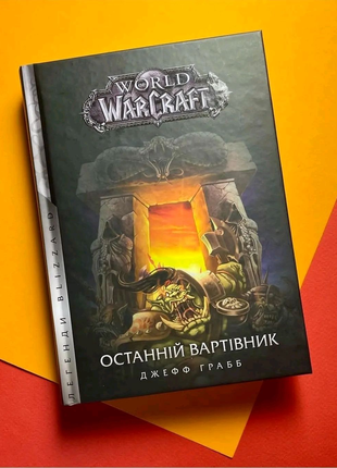 Книга World of Warcraft. Останній вартівник. Ліцензія Blizzard.