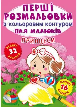 Книга "Перша забарвлення. Принцеса" UKR
