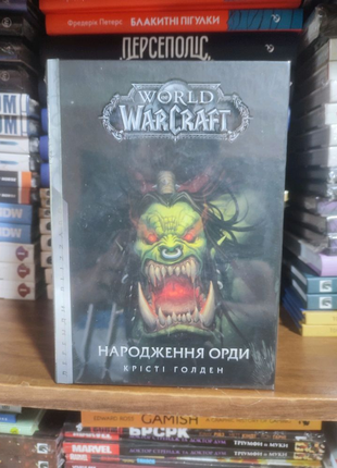 Книга World of Warcraft. Колодязь вічності. Ліцензія Blizzard.