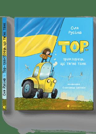 Дитяча книга Тор — тракторець, що тягне танк