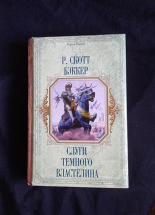 Р. Скотт Беккер Слуги темного володаря. .2007