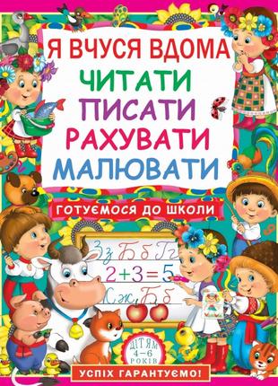 Книга "Я вчуся дома читати, писати, рахувати, малювати" , шт