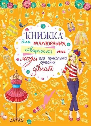 Книга "Книжка для малювання, творчості та моди для прикольних ...