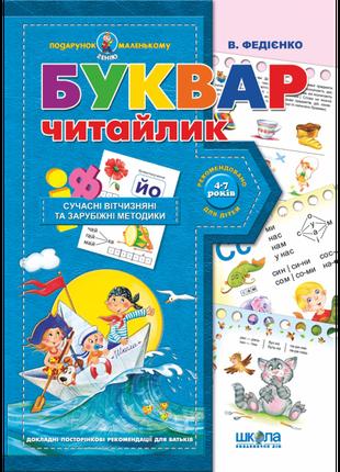 Буквар для дошкільнят: "Читайлик". Подарунок маленькому генію....