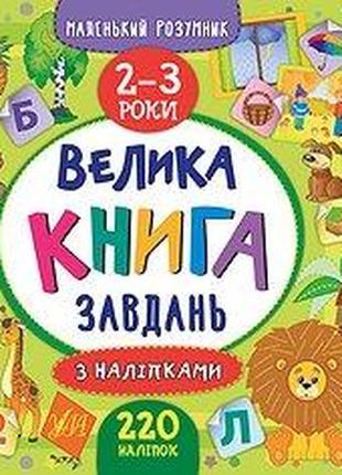 Книга Маленький розумник. Велика книга завдань з наліпками. 2–...