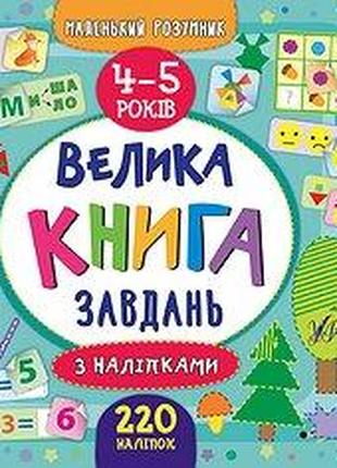 Книга Маленький розумник. Велика книга завдань з наліпками. 4–...