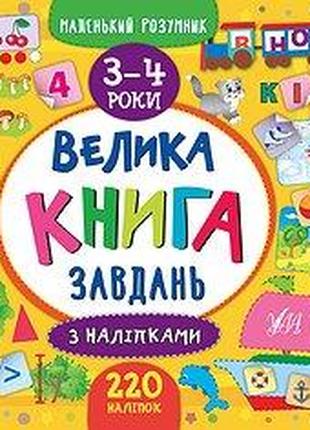 Книга Маленький розумник. Велика книга завдань з наліпками. 3–...