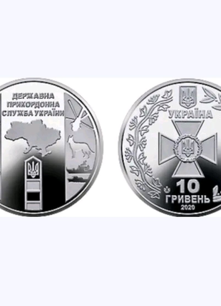Монета 10 грн ЗСУ "Державна прикордона служба України"