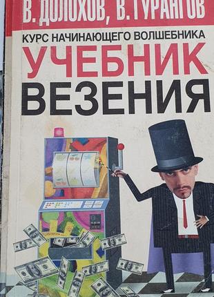 Учебник Везения Курс Начинающего Волшебника Гурангов Долохов.