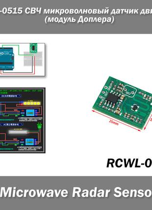 RCWL-0515 СВЧ активний датчик руху (ефект Доплера) 2.7G модуль...
