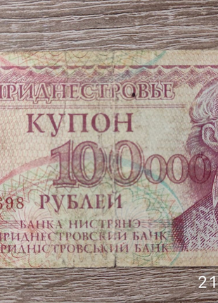 Купон 100 000 рублів Придністров'я випуску 1996 року
