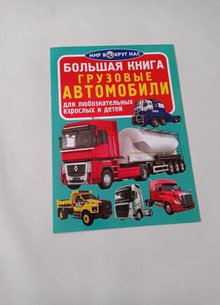 Большая книга «грузовые автомобили»