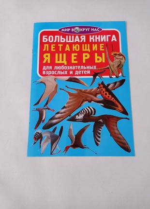 Большая книга «летающие ящеры»