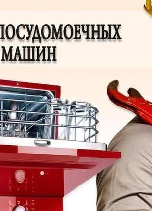 Ремонт посудомийних машин