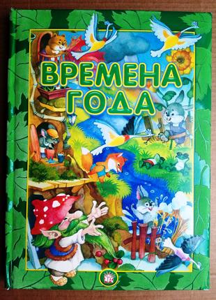 «Времена года» Сборник стихов