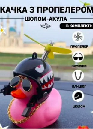 Автомобільна качка з пропелером. Шлем - акула. Рожева