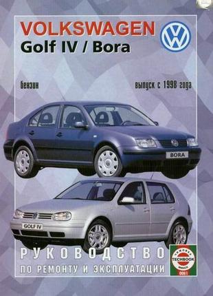 Volkswagen Golf IV/Bora бензин. Посібник з ремонту й експлу