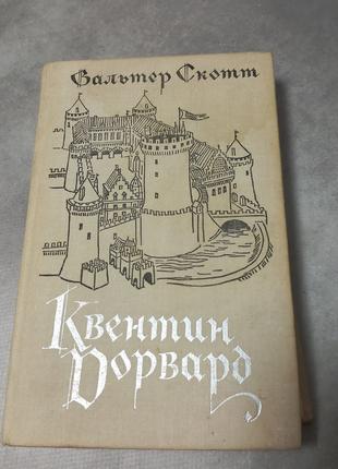 Вальтер Скот "Квентін Дорвард" 1978 б/у