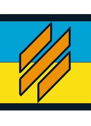 Шеврон флаг 3-я отдельная штурмовая бригада (3 ОШБр) желто-син...