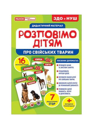 Дидактичний матеріал розкажемо дітям "про домашніх тварин" ран...