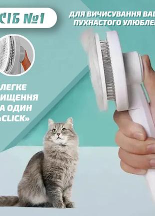 Пуходерка для котов и собак Щетка - расческа фурминатор с кноп...