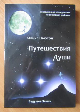 Майкл Ньютон. Путешествия души. Изучение жизни после жизни