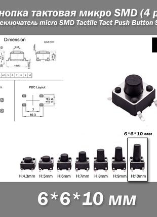 Кнопка тактовая микро SMD 6*6*10 мм (4 pin) переключатель micr...