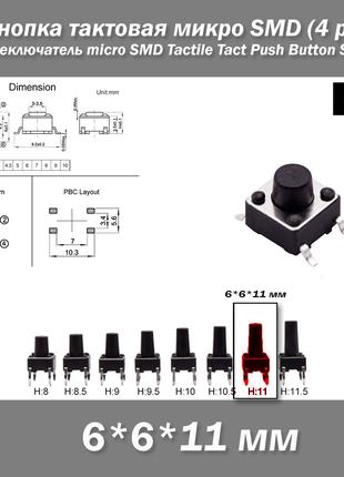 Кнопка тактовая микро SMD 6*6*11 мм (4 pin) переключатель micr...