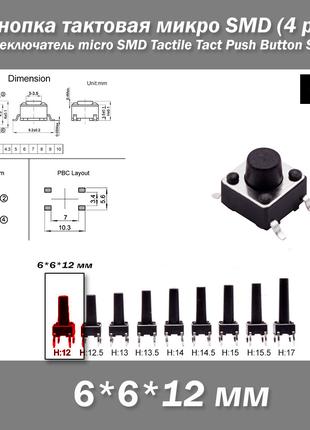Кнопка тактовая микро SMD 6*6*12 мм (4 pin) переключатель micr...