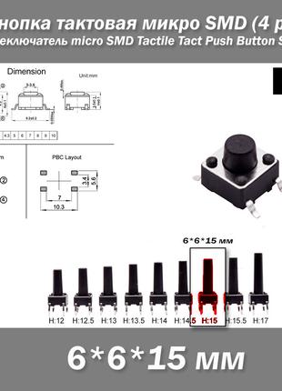 Кнопка тактовая микро SMD 6*6*15 мм (4 pin) переключатель micr...