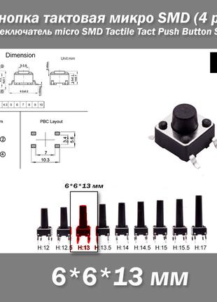 Кнопка тактовая микро SMD 6*6*13 мм (4 pin) переключатель micr...