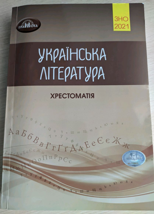 Українська література. Хрестоматія. Авраменко.
