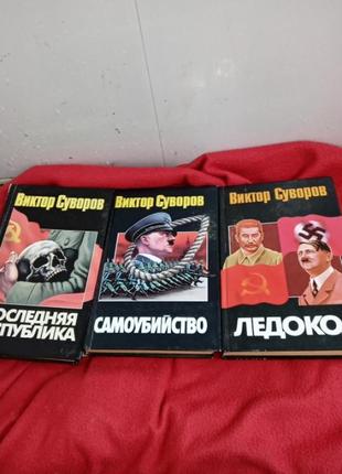 Суворов колекція книг