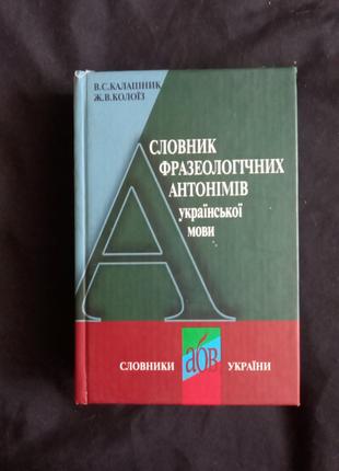 Повний словник антонімів української мови Л.М.Полюга та інші