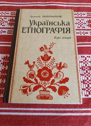 Украинская этанография. курс лекций.
