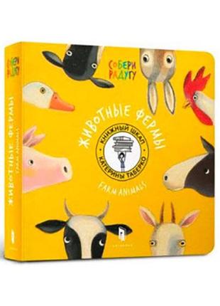 Дитяча книга "животные фермы"рос.