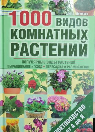 1000 видов комнатных растений. Цветоводство от А до Я. М. Цветков