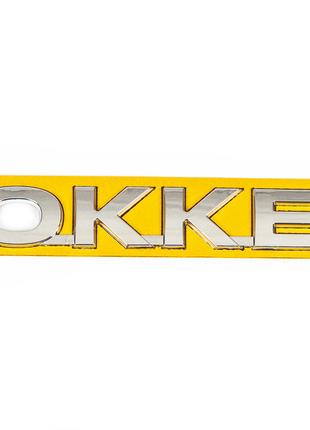 Надпись Dokker для Dacia Dokker 2013-2022 гг