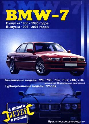 BMW 7 (E32 / E38) 1986-2001. Руководство по ремонту. Книга