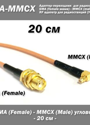 Переходник SMA Female - MMCX Male Right Angle (угловой) 20 см