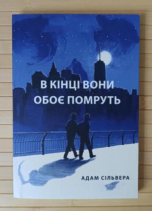 Адам Сільвера В кiнцi вони обоє помруть (українською)