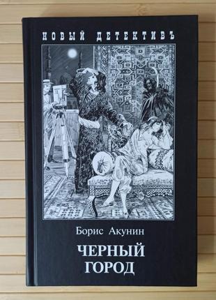 Борис Акунін Чорне місто, тверда палітурка