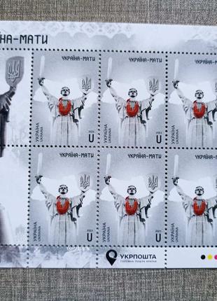 Аркуш марок Україна-мати Марка украина мать блок щит з тризубом