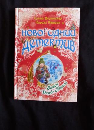 Замок Dead-Морозу Волинська І., Кащеєв К. 2008