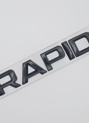 Эмблема надпись Rapid на багажник (чёрный, глянец), Skoda