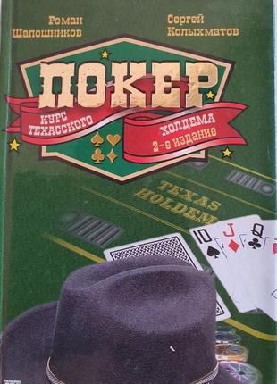 Покер. курс техасского холдема .