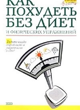 Марк Баркер Как похудеть без диет и физических упражнений