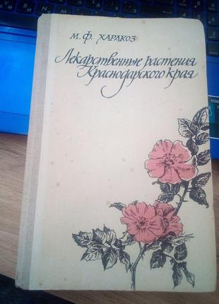 Харакоз, М.Ф. Лекарственные растения Краснодарского края