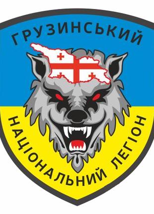 Шеврон грузинский национальный легион Georgian Legion Грузия-У...