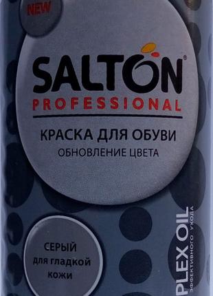 Краска Серая для гладкой кожи Salton Professional 200мл